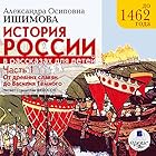 Istoriya Rossii v rasskazakh dlya detey: Chast' 1: Do 1462 g. Ot drevnikh slavyan do Vasiliya Tomnogo [Russia's History in Stories for Children: Part 1: Before 1462 - from Ancient Slavs to Vasiliya Tomnogo] | Livre audio Auteur(s) : A. O. Ishimova Narrateur(s) : Stanislav Fedosov