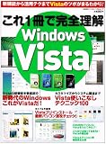 これ1冊で完全理解Windows Vista―新機能から活用テクまでVistaのツボがまるわかり! (日経BPパソコンベストムック)