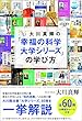 大川真輝の「幸福の科学 大学シリーズ」の学び方 (幸福の科学大学シリーズ A- 1)