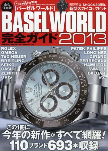 腕時計王 別冊 2013年バーゼルワールド 大きい表紙画像