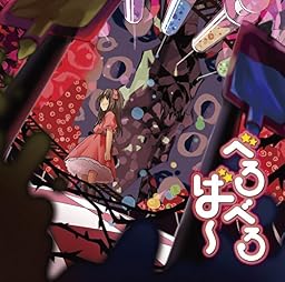 べろべろば~ (Type-A)