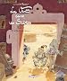 Le Vent dans les Sables, Tome 4 : Le Chant des dunes