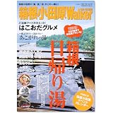 ウォーカームック 箱根小田原Walker09→10年版 61802-53 (ウォーカームック 152)