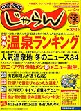 じゃらん 中国・四国版 2007年 02月号 [雑誌]