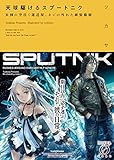 天球駆けるスプートニク 未到の空往く運送屋、ネジの外れた銀髪衛精 (Novel 0)