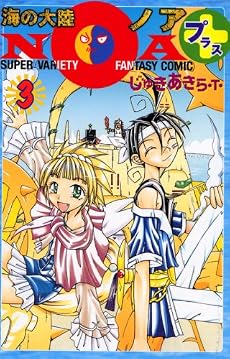 海の大陸NOA＋（3） (講談社コミックスボンボン)