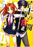 一年十組（クラス・エックス）の奮闘 2