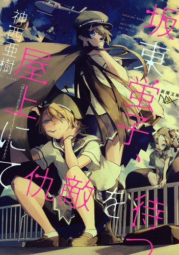 坂東蛍子、屋上にて仇敵を待つ (新潮文庫nex)