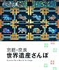 京都・奈良 世界遺産さんぽ (タビハナ)