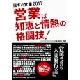 日本の営業 ２０１１ 営業は知恵と情熱の格闘技！<br>ダイヤモンド・ビジネス企画編集部編著 <br>ダイヤモンド・ビジネス企画<br>1890円<br>ISBN:9784478083000