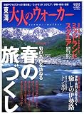 東海 大人のウォーカー 2007年 05月号 [雑誌]の画像