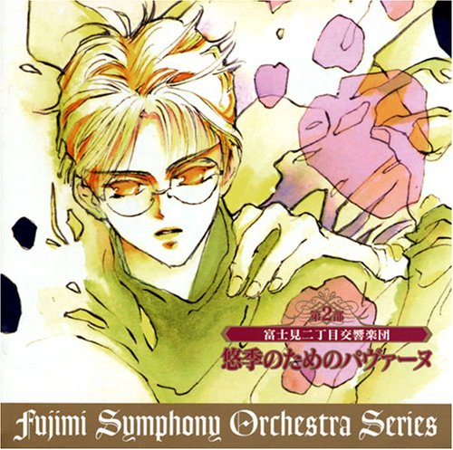 Cover image : 富士見二丁目交響楽団 第2部 (後編) 悠季のためのパヴァーヌ