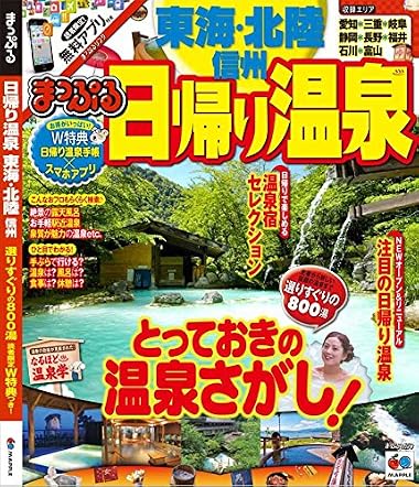 まっぷる 日帰り温泉 東海・北陸 信州 (マップルマガジン | 温泉 旅行 ガイド)