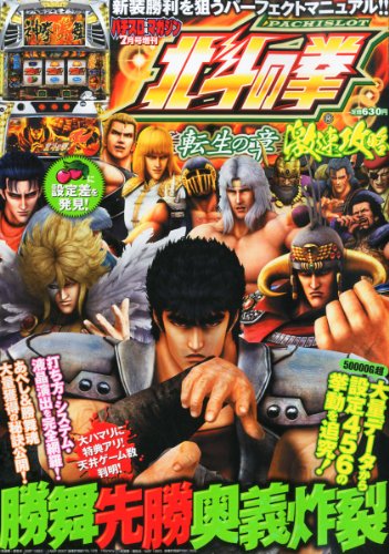 パチスロ北斗の拳 転生の章 激速攻略 2013年 07月号 [雑誌]