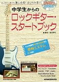中学生からのロックギター･スタートブック【DVD付】（シンコー･ミュージックMOOK） (シンコー・ミュージックMOOK)