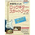 中学生からのロックギター・スタートブック<br>浦田 泰宏著 <br>エス・アンド・エイチ<br>1890円<br>ISBN:9784401748303