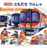 いこうよともだちでんしゃ (視覚デザインのえほん)