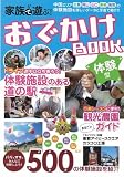 家族で遊ぶ体験型!おでかけBOOK 中国版