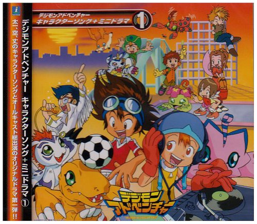 デジモンアドベンチャー キャラクターソング+ミニドラマ 1 TVサントラ 和田光司