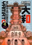 夢幻の軍艦大和 6 (6) (イブニングKC)
