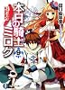 本日の騎士ミロク９ (富士見ファンタジア文庫)