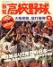 報知高校野球 2008年 09月号 [雑誌]