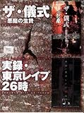 ザ・儀式&実録・東京レイプ26時 【PBHD-02】