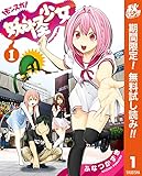 妖怪少女―モンスガ―【期間限定無料】 1 (ヤングジャンプコミックスDIGITAL)