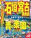  : るるぶ石垣 宮古 西表島’10~’11 (るるぶ情報版 九州 12)