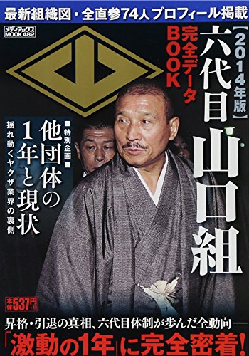 2014年版 六代目山口組完全データBOOK (メディアックスMOOK)