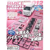 ハイエースパーフェクトパーツカタログ　2012　（芸文ＭＯＯＫ831号） (GEIBUN MOOKS 831)