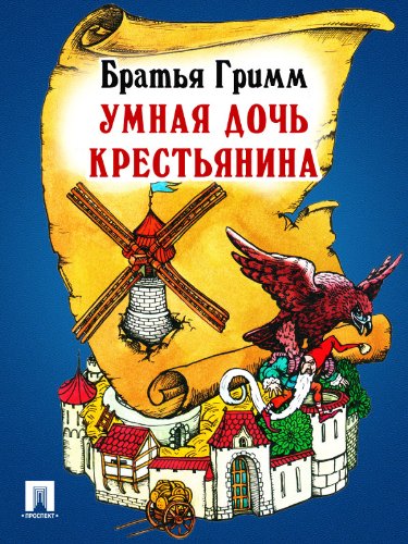 Умная дочь крестьянина (перевод П.Н. Полевого) (Russian Edition)