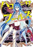 ハコニワフールズ 精霊、火炎放射魔、古い顔