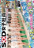 SOD女子社員 水泳大会2016 熱くなり過ぎて中出しまで! 12名全員SEX 2枚組8時間 [DVD]