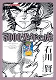 5000��ǯ�θ� (���꡼�����¤�̾��ޥ�)