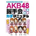 AKB48握手会完全攻略ガチマニュアル ((COSMIC MOOK))