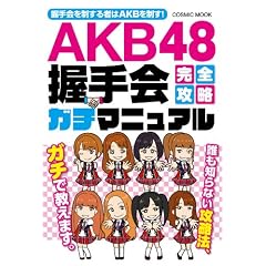 AKB48握手会完全攻略ガチマニュアル ((COSMIC MOOK))