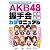 AKB48握手会完全攻略ガチマニュアル ((COSMIC MOOK))