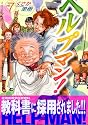 ヘルプマン! 7 介護支援専門員編 (イブニングKC)