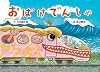 おばけでんしゃ (絵本・こどものひろば)