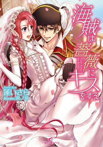 海賊は薔薇にキスをする (一迅社文庫アイリス)