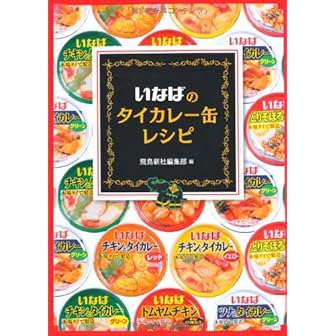 いなばのタイカレー缶レシピ