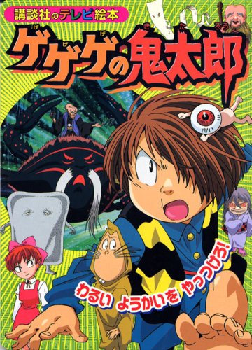 Cover image : ゲゲゲの鬼太郎 わるい ようかいを やっつけろ！ (講談社のテレビ絵本 1409)
