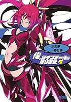 俺、ツインテールになります。 7