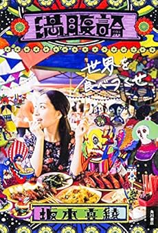 amazon: 坂本真綾 - 満腹論