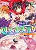 東方妖遊記  王への決意と第八の挑戦 (角川ビーンズ文庫)