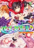 東方妖遊記 王への決意と第八の挑戦