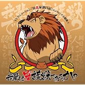 我輩は守護獣である、か?(DVD付)