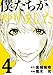 僕たちがやりました（４） (ヤングマガジンコミックス)