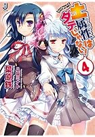 土属性はダテじゃない！ 4